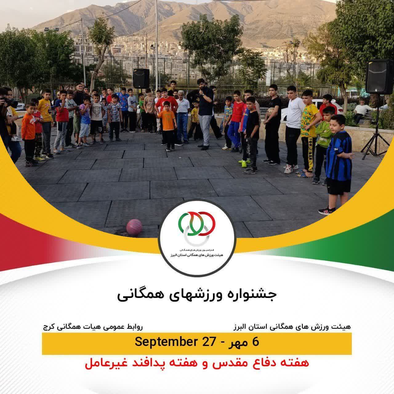 جشنواره ورزشهای همگانی