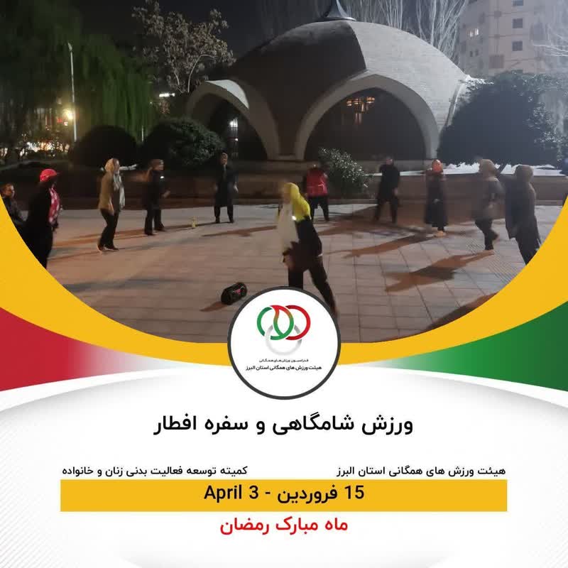  ورزش شامگاهی و سفره افطار