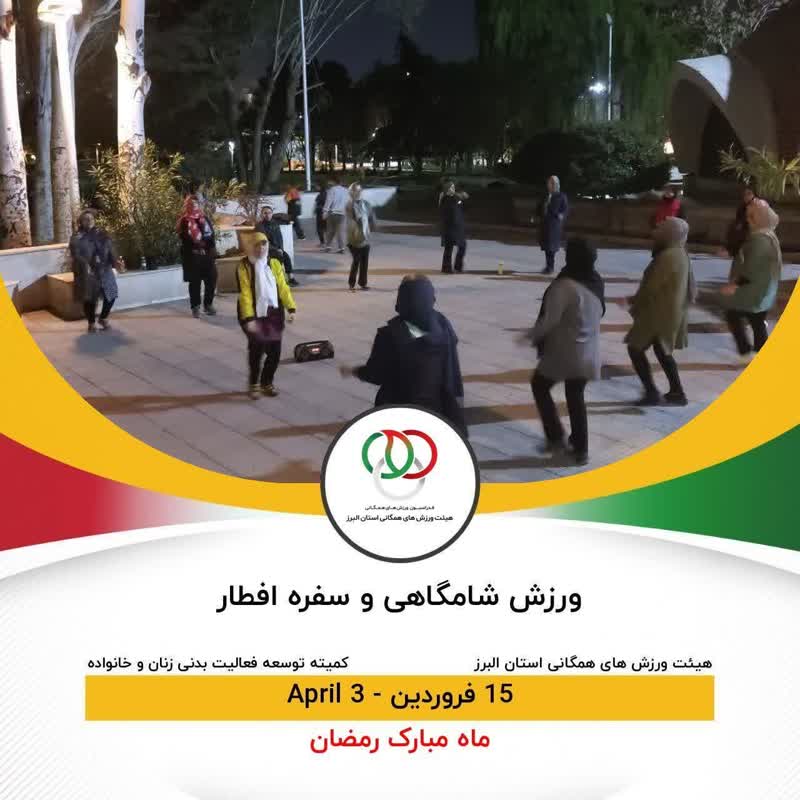  ورزش شامگاهی و سفره افطار