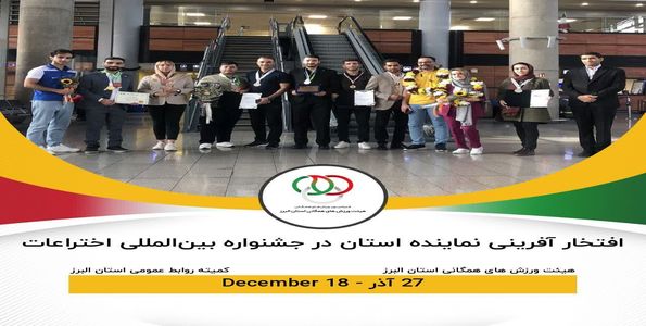 افتخار آفرینی نماینده استان البرز در جشنواره بین‌المللی اختراعات