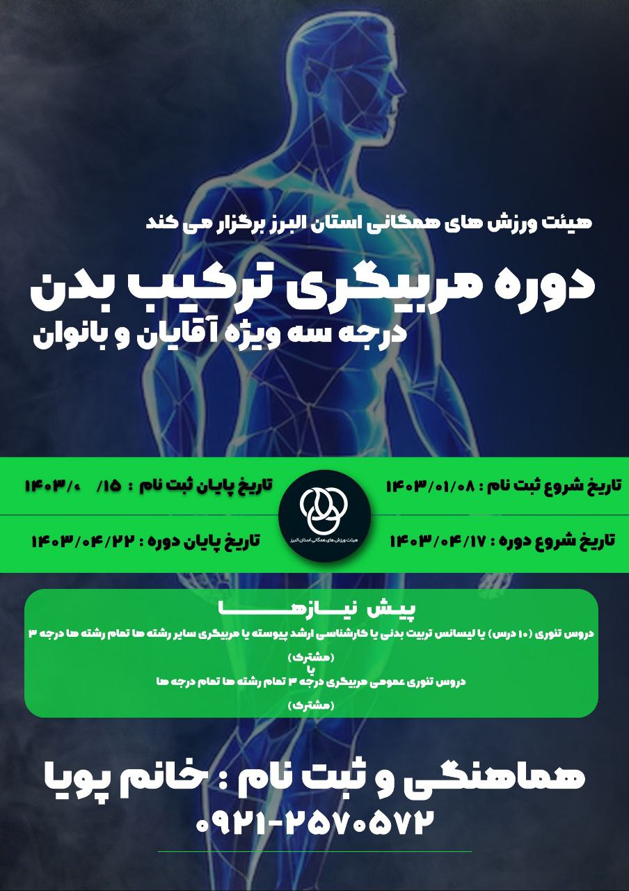 دوره مربیگری ترکیب بدن درجه سه 