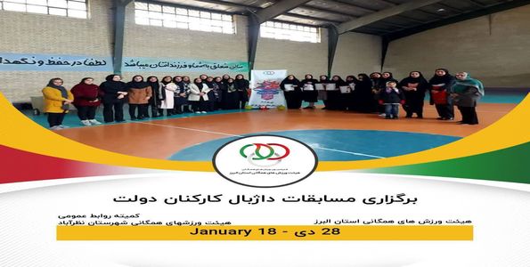 برگزاری مسابقات‌داژبال بانوان کارکنان دولت