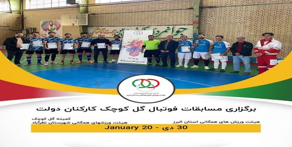 برگزاری مسابقات فوتبال خیابانی(گل کوچک) ویژه کارکنان دولت